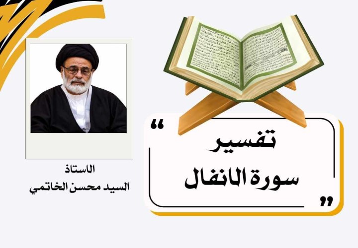 دورة تفسير سورة الانفال